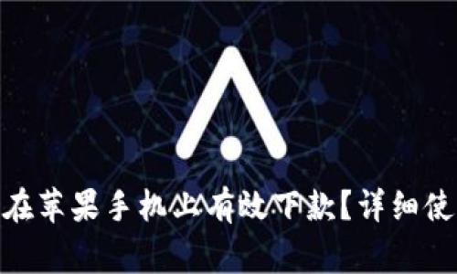 imToken钱包如何在苹果手机上有效下款？详细使用指南与注意事项