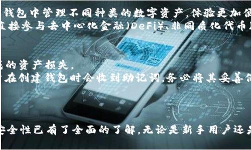 imToken钱包下载指南：全面解析下载步骤与安全性//

imToken, 钱包下载, 摆脱复杂步骤, 数字货币, 安全性/guanjianci

引言
随着区块链技术的快速发展和数字货币的普及，越来越多的用户开始关注数字资产的安全存储与管理。作为一款备受欢迎的数字资产钱包，imToken因其用户友好的界面和强大的功能受到广泛好评。本文将详细介绍imToken钱包的下载步骤、安全性以及使用技巧，帮助用户更好地管理自己的数字资产。

imToken钱包介绍
imToken是一款多功能的数字资产钱包，支持以太坊及其ERC20代币、比特币等多种数字货币的存储、管理和交易。其主要功能包括资产管理、DApp浏览、交易签名、区块查询等，用户可以方便地在一个应用中完成所有操作。
imToken钱包的安全性同样令人放心。它通过多重加密技术，保障用户的私钥安全。此外，imToken还为用户提供了助记词备份功能，确保用户在设备丢失或更换时能够轻松恢复账户。

imToken钱包的下载步骤
下载imToken钱包的步骤相对简单，下面将为大家详细介绍从不同平台（iOS和Android）下载及安装imToken钱包的方法。

h4一、iOS平台的下载步骤/h4
1. 打开App Store：在你的iPhone或iPad设备上，找到并打开App Store应用。
2. 搜索imToken：在搜索框中输入“imToken”，点击搜索。
3. 下载应用：找到imToken钱包的官方应用后，点击“获取”进行下载。如果系统要求，输入你的Apple ID密码或使用指纹/面容识别来确认。
4. 安装完成后，点击“打开”来启动imToken钱包。根据应用的指引创建或导入钱包。

h4二、Android平台的下载步骤/h4
1. 打开Google Play：在你的Android设备上，找到并打开Google Play商店。
2. 搜索imToken：在搜索框中输入“imToken”，点击搜索。
3. 下载应用：找到imToken钱包的官方应用后，点击“安装”进行下载。
4. 安装完成后，点击“打开”来启动imToken钱包。根据应用的指引创建或导入钱包。

h4三、通过官网下载安装/h4
如果你无法在应用商店找到imToken，或者希望下载最新版本，可以访问imToken的官方网站下载APK文件（对于Android用户）。只需在浏览器中输入imToken网址，找到下载链接，点击下载并按照提示安装即可。

imToken钱包的安全性分析
安全性是数字钱包用户最为关心的问题之一。imToken钱包在安全性方面采取了一系列措施以保护用户的资产。
首先，imToken采用了本地存储私钥的方式，私钥仅存在于用户的设备上，而不会上传至服务器。这种方式有效避免了由于服务器被黑客攻击导致私钥泄露的风险。
其次，imToken在应用层面上进行多重加密，确保用户的交易信息和账户安全。同时，用户在第一次使用imToken时需设置密码，未经过用户授权的情况下无法进行任何交易。即使手机遗失，没有密码，也无法轻易访问钱包内容。
最后，imToken提供助记词备份功能，用户在创建钱包时会生成一组助记词，用于恢复钱包。这组助记词应妥善保存，不可泄露给他人。用户可以在需要恢复账户时，通过输入助记词来找回自己的资产。

常见问题解答

h4问题一：imToken钱包如何恢复？/h4
在使用imToken钱包时，有些用户可能会遇到设备丢失或更换的情况，这时如何恢复钱包就显得十分重要。
恢复imToken钱包的步骤非常简单。用户只需在打开的应用中选择“导入钱包”选项，系统会提示用户输入助记词。助记词是用户在创建钱包时生成的一组字词，通常由12或24个词组成。务必保证助记词的准确性，因为输入错误可能会导致无法恢复钱包。
在输入完助记词后，按照系统提示设置新密码，钱包即可恢复并显示之前的账户及资产。在恢复后，用户可能还需要进行安全设置，以确保下一次登录的安全性。

h4问题二：imToken钱包的费用是多少？/h4
imToken钱包本身的下载和使用都是免费的，用户可以随意下载、创建或导入钱包。但是，在使用imToken进行交易时，用户需要支付一定的网络手续费（Gas费用），该费用与交易的复杂度及网络拥堵情况相关。
例如，用户在进行ERC20代币的交易时，需要支付一定的以太坊手续费。在进行交易前，imToken会显示当前的手续费估算，用户可以根据自己的实际情况选择适合的交易时间，以降低手续费支出。
总之，使用imToken钱包是免费的，但是用户在进行数字货币的交易时需注意交易手续费的情况，并合理安排交易时间以节省费用。

h4问题三：imToken钱包是否支持多种数字货币？/h4
imToken钱包是一款功能丰富的多链数字资产钱包，它不仅支持以太坊（ETH）及其ERC20代币，还支持比特币（BTC）、EOS等其他多种主流数字货币。用户可以在同一钱包中管理不同种类的数字资产，体验更加便捷的资产管理服务。
在imToken钱包中，用户可以通过资产页面查看当前持有的数字货币资产，并快速进行转账和接收操作。此外，imToken还支持多种DApp的访问，用户可以通过钱包直接参与去中心化金融（DeFi）、非同质化代币（NFT）等项目，进一步提高数字资产的利用价值。

h4问题四：imToken钱包的安全性如何得到保障？/h4
imToken在安全性方面采取了多种措施，确保用户资产的安全。首先，imToken采用了私钥本地存储模式，私钥不会被上传至服务器，有效避免了因服务器被攻击造成的资产损失。
其次，通过多重加密和密码保护，确保用户的交易信息及账户安全。这一机制限制了未经用户授权的任意操作，降低了风险。此外，imToken提供助记词备份功能，用户在创建钱包时会收到助记词，务必将其妥善保存，以确保在设备丢失的情况下能够成功恢复钱包。
最后，imToken团队持续关注安全风险及技术更新，定期推出安全更新，确保用户在数字资产投资过程中得到最大的保障。

总结
imToken是一款受欢迎的数字资产钱包，凭借其安全性、方便性和多样性成为用户 favorite 的选项。通过本文的详细介绍，相信您对imToken钱包的下载、使用及安全性已有了全面的了解。无论是新手用户还是已经有一定使用经验的用户，都能够从中获得帮助，更好地管理自己的数字资产。希望您在探索数字货币世界的同时，务必注意安全，保持警惕，保护好自己的资产。