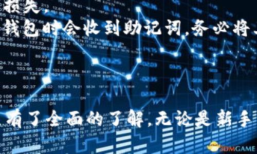 imToken钱包下载指南：全面解析下载步骤与安全性//

imToken, 钱包下载, 摆脱复杂步骤, 数字货币, 安全性/guanjianci

引言
随着区块链技术的快速发展和数字货币的普及，越来越多的用户开始关注数字资产的安全存储与管理。作为一款备受欢迎的数字资产钱包，imToken因其用户友好的界面和强大的功能受到广泛好评。本文将详细介绍imToken钱包的下载步骤、安全性以及使用技巧，帮助用户更好地管理自己的数字资产。

imToken钱包介绍
imToken是一款多功能的数字资产钱包，支持以太坊及其ERC20代币、比特币等多种数字货币的存储、管理和交易。其主要功能包括资产管理、DApp浏览、交易签名、区块查询等，用户可以方便地在一个应用中完成所有操作。
imToken钱包的安全性同样令人放心。它通过多重加密技术，保障用户的私钥安全。此外，imToken还为用户提供了助记词备份功能，确保用户在设备丢失或更换时能够轻松恢复账户。

imToken钱包的下载步骤
下载imToken钱包的步骤相对简单，下面将为大家详细介绍从不同平台（iOS和Android）下载及安装imToken钱包的方法。

h4一、iOS平台的下载步骤/h4
1. 打开App Store：在你的iPhone或iPad设备上，找到并打开App Store应用。
2. 搜索imToken：在搜索框中输入“imToken”，点击搜索。
3. 下载应用：找到imToken钱包的官方应用后，点击“获取”进行下载。如果系统要求，输入你的Apple ID密码或使用指纹/面容识别来确认。
4. 安装完成后，点击“打开”来启动imToken钱包。根据应用的指引创建或导入钱包。

h4二、Android平台的下载步骤/h4
1. 打开Google Play：在你的Android设备上，找到并打开Google Play商店。
2. 搜索imToken：在搜索框中输入“imToken”，点击搜索。
3. 下载应用：找到imToken钱包的官方应用后，点击“安装”进行下载。
4. 安装完成后，点击“打开”来启动imToken钱包。根据应用的指引创建或导入钱包。

h4三、通过官网下载安装/h4
如果你无法在应用商店找到imToken，或者希望下载最新版本，可以访问imToken的官方网站下载APK文件（对于Android用户）。只需在浏览器中输入imToken网址，找到下载链接，点击下载并按照提示安装即可。

imToken钱包的安全性分析
安全性是数字钱包用户最为关心的问题之一。imToken钱包在安全性方面采取了一系列措施以保护用户的资产。
首先，imToken采用了本地存储私钥的方式，私钥仅存在于用户的设备上，而不会上传至服务器。这种方式有效避免了由于服务器被黑客攻击导致私钥泄露的风险。
其次，imToken在应用层面上进行多重加密，确保用户的交易信息和账户安全。同时，用户在第一次使用imToken时需设置密码，未经过用户授权的情况下无法进行任何交易。即使手机遗失，没有密码，也无法轻易访问钱包内容。
最后，imToken提供助记词备份功能，用户在创建钱包时会生成一组助记词，用于恢复钱包。这组助记词应妥善保存，不可泄露给他人。用户可以在需要恢复账户时，通过输入助记词来找回自己的资产。

常见问题解答

h4问题一：imToken钱包如何恢复？/h4
在使用imToken钱包时，有些用户可能会遇到设备丢失或更换的情况，这时如何恢复钱包就显得十分重要。
恢复imToken钱包的步骤非常简单。用户只需在打开的应用中选择“导入钱包”选项，系统会提示用户输入助记词。助记词是用户在创建钱包时生成的一组字词，通常由12或24个词组成。务必保证助记词的准确性，因为输入错误可能会导致无法恢复钱包。
在输入完助记词后，按照系统提示设置新密码，钱包即可恢复并显示之前的账户及资产。在恢复后，用户可能还需要进行安全设置，以确保下一次登录的安全性。

h4问题二：imToken钱包的费用是多少？/h4
imToken钱包本身的下载和使用都是免费的，用户可以随意下载、创建或导入钱包。但是，在使用imToken进行交易时，用户需要支付一定的网络手续费（Gas费用），该费用与交易的复杂度及网络拥堵情况相关。
例如，用户在进行ERC20代币的交易时，需要支付一定的以太坊手续费。在进行交易前，imToken会显示当前的手续费估算，用户可以根据自己的实际情况选择适合的交易时间，以降低手续费支出。
总之，使用imToken钱包是免费的，但是用户在进行数字货币的交易时需注意交易手续费的情况，并合理安排交易时间以节省费用。

h4问题三：imToken钱包是否支持多种数字货币？/h4
imToken钱包是一款功能丰富的多链数字资产钱包，它不仅支持以太坊（ETH）及其ERC20代币，还支持比特币（BTC）、EOS等其他多种主流数字货币。用户可以在同一钱包中管理不同种类的数字资产，体验更加便捷的资产管理服务。
在imToken钱包中，用户可以通过资产页面查看当前持有的数字货币资产，并快速进行转账和接收操作。此外，imToken还支持多种DApp的访问，用户可以通过钱包直接参与去中心化金融（DeFi）、非同质化代币（NFT）等项目，进一步提高数字资产的利用价值。

h4问题四：imToken钱包的安全性如何得到保障？/h4
imToken在安全性方面采取了多种措施，确保用户资产的安全。首先，imToken采用了私钥本地存储模式，私钥不会被上传至服务器，有效避免了因服务器被攻击造成的资产损失。
其次，通过多重加密和密码保护，确保用户的交易信息及账户安全。这一机制限制了未经用户授权的任意操作，降低了风险。此外，imToken提供助记词备份功能，用户在创建钱包时会收到助记词，务必将其妥善保存，以确保在设备丢失的情况下能够成功恢复钱包。
最后，imToken团队持续关注安全风险及技术更新，定期推出安全更新，确保用户在数字资产投资过程中得到最大的保障。

总结
imToken是一款受欢迎的数字资产钱包，凭借其安全性、方便性和多样性成为用户 favorite 的选项。通过本文的详细介绍，相信您对imToken钱包的下载、使用及安全性已有了全面的了解。无论是新手用户还是已经有一定使用经验的用户，都能够从中获得帮助，更好地管理自己的数字资产。希望您在探索数字货币世界的同时，务必注意安全，保持警惕，保护好自己的资产。
