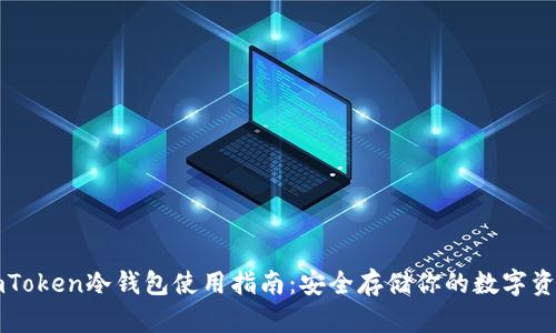 imToken冷钱包使用指南：安全存储你的数字资产