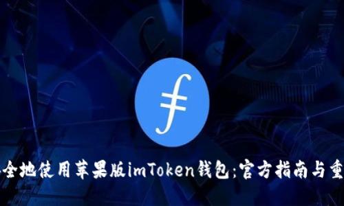 如何安全地使用苹果版imToken钱包：官方指南与重要提示