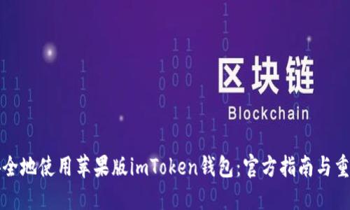 如何安全地使用苹果版imToken钱包：官方指南与重要提示
