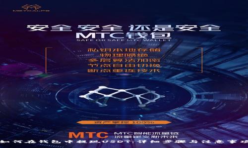 如何在钱包中提现USDT：详细步骤与注意事项