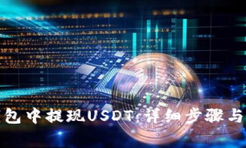 如何在钱包中提现USDT：详细步骤与注意事项