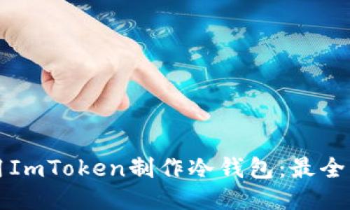 如何使用ImToken制作冷钱包：最全面的指南