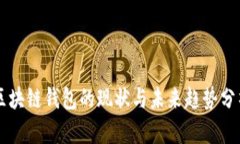 区块链钱包的现状与未来