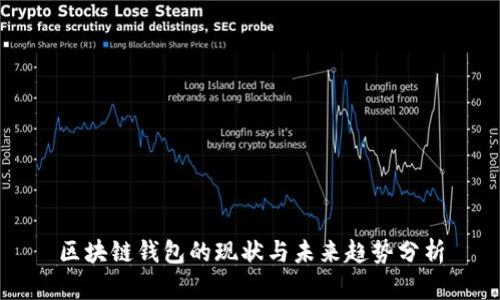 区块链钱包的现状与未来趋势分析