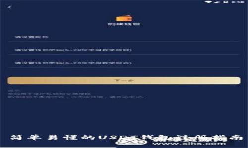 简单易懂的USDT钱包注册指南