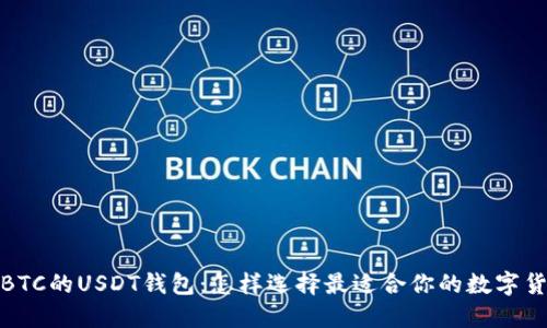 : 接收BTC的USDT钱包：怎样选择最适合你的数字货币钱包