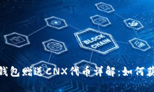 imToken钱包赠送CNX代币详解：如何获取与使用