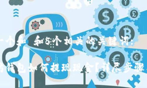 思考一个和 和5个相关的关键词:

以太坊钱包如何提现现金？详尽步骤与指南