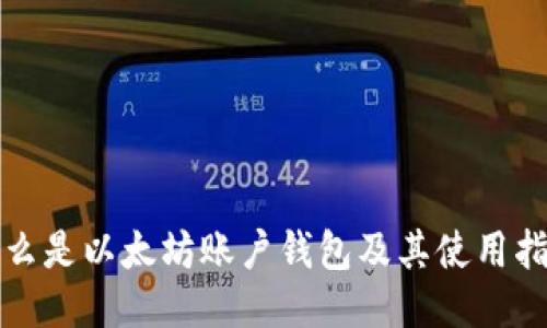 什么是以太坊账户钱包及其使用指南