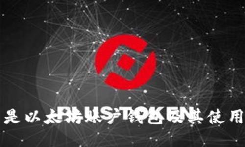 什么是以太坊账户钱包及其使用指南