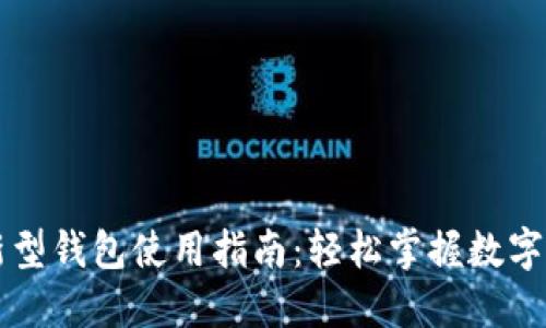 区块链新型钱包使用指南：轻松掌握数字资产管理