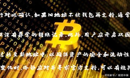   imToken钱包升级后地址变动的影响与应对策略 / 

 guanjianci imToken, 钱包升级, 地址变动, 加密货币, 安全措施 /guanjianci 

随着数字资产的普及，加密货币钱包在日常交易中的重要性日益增强。imToken作为一款备受欢迎的加密货币钱包，其功能与安全性得到了广大用户的认可。然而，在进行软件升级时，有时钱包的地址会发生变化，这引发了许多用户的关注和担忧。在本文中，我们将深入探讨imToken钱包升级后地址变动的影响、用户应如何应对以及可能出现的问题和解决方案。

一、imToken钱包地址变动的原因
imToken钱包在进行升级时，可能会使用不同的技术架构或协议，这可能导致钱包生成的地址发生变化。一般而言，升级不会影响用户的资产，因为用户的钱包地址与其持有的资产并不直接挂钩，而是通过私钥进行管理。以下是几个可能导致地址变化的原因：
1. **地址格式的更新**：随着区块链技术的发展，新的地址格式可能会被引入。这种更新可以提高钱包的安全性与兼容性。例如，从原来的P2PKH地址（以1开头）转变为P2SH地址（以3开头）或是SegWit地址（以bc1开头）。
2. **安全性考量**：为了提高安全性，imToken可能会在升级中选择生成新的地址。这将有助于防范潜在的安全风险，保障用户资产的安全。
3. **协议的适应性**：主流加密货币的协议可能会发生变化，钱包在适应新协议时，可能需要更改其地址生成逻辑，以便更好地支持新特性。

二、地址变动对用户的影响
用户可能会懊恼于地址的变化，特别是在他们依赖旧地址进行交易时。以下是一些主要影响：
1. **转账干扰**：如果用户不清楚地址已被更改，可能会继续使用旧地址进行转账。这可能导致资金发送失败，用户将需要技术支持来找回资产。
2. **交易记录混淆**：新的地址表示每次交易的历史记录都在不同的地址上，可能使用户在查找和管理资产时感到困惑。
3. **安全隐患**：一些用户可能会在不清楚地址变动的情况下，继续向旧地址转账，容易使其资产处于不安全的状态，尤其是如果老地址不再受钱包的管理。

三、如何应对钱包地址变化
面对钱包地址的变化，用户应采取以下措施来确保自身资产安全：
1. **及时更新地址**：用户需要关注imToken官方的通知以及社区的讨论，及时获取地址变动的信息。如果可能，建议向官方渠道确认新的地址。
2. **使用新地址进行转账**：在确认新的地址后，用户需要尽量使用新地址进行转账，确保交易的安全和顺利。
3. **备份私钥和助记词**：在进行任何升级之前，始终确保对自己的私钥和助记词进行备份，以防不测。无论何时，一般来说，只要有了私钥和助记词，用户都能恢复钱包中的资产。

四、用户常见问题解答

h4问题1：升级后旧地址还有作用吗？/h4
在升级后，旧地址可能会失去原有的作用，特别是在钱包已经不再支持旧地址的情况下。一般来说，用户不应使用旧地址进行转账，以免造成资金损失。用户应确保在使用新的地址进行交易之前，完成功能的确认和过渡。
不过，若旧地址上的资产依然在用户的私钥控制下，用户可以通过导入私钥或助记词来访问旧地址。但务必在了解风险的情况下进行。

h4问题2：如何判断我的钱包地址是否变动？/h4
可以通过查看imToken的官方公告、社区论坛及相关更新日志来判断钱包地址是否变动。此外，用户也可以通过软件更新后的钱包版本查看生成的新地址，进行对比确认。如果旧地址不被钱包再支持，通常在客户端会有相关通知。

h4问题3：如何检查我的资产是否安全？/h4
确保资产安全的首要步骤是备份好助记词或私钥。接下来，用户可以通过导入助记词到另一款兼容的加密钱包，以确认资产状态。同时，定期查看交易记录，确保没有异常的转账记录。此外，用户应开启双因素身份验证（2FA）等额外的安全措施，以进一步保护其资产。

h4问题4：如果我在旧地址上还有资金，怎么办？/h4
如果用户发现旧地址上仍有资金，首先需确认此地址财务的安全性。用户应确认自己仍能通过助记词或私钥来管理此地址。若旧地址可用，用户应尽快将资金迁移至新地址中，以确保资产的安全和流动性。如果对此操作有疑惑，建议咨询相关客服帮助用户进行资金转移。

总之，imToken钱包升级后地址变动是利用新技术提升安全性和兼容性的表现。用户应积极主动了解相关信息，及时采取相应措施，保护自身资产安全。在面对变化时，冷静应对并寻求官方支持，可以有效降低风险，确保数字资产稳健发展。