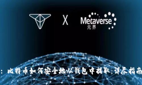 : 比特币如何安全地从钱包中提取：详尽指南