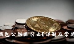 imToken钱包公钥是什么？详