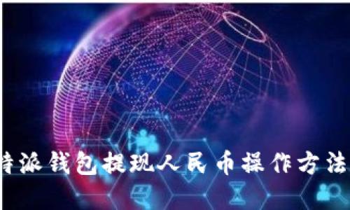  比特派钱包提现人民币操作方法详解