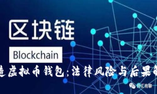 伪造虚拟币钱包：法律风险与后果解析