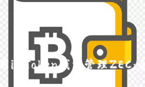 如何使用imToken钱包管理ZEC：全面指南