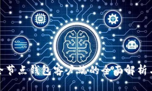 : 比特币全节点钱包客户端的全面解析与使用指南