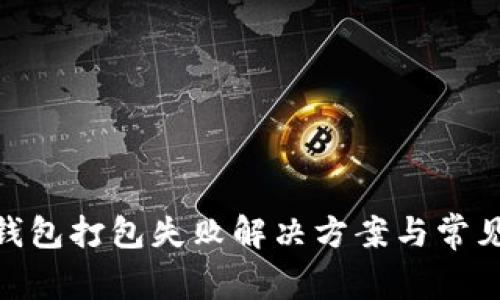 imToken钱包打包失败解决方案与常见问题解析