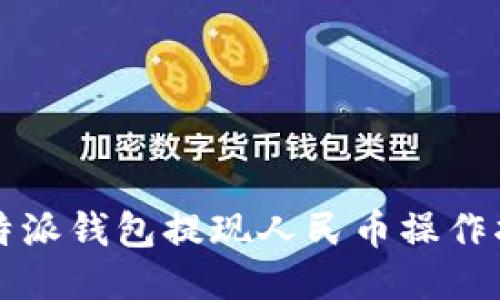 比特派钱包提现人民币操作指南