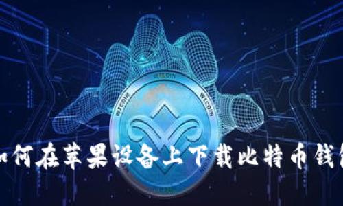 如何在苹果设备上下载比特币钱包