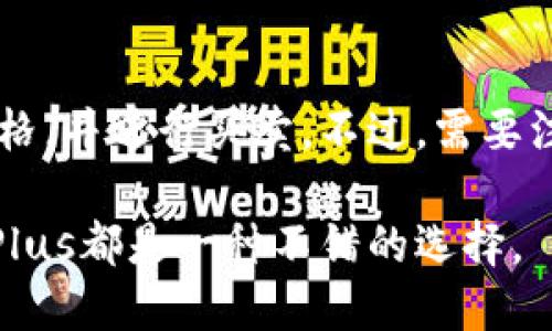   虚拟币钱包Plus：全面解析及使用指南 / 

 guanjianci 虚拟币钱包, 钱包Plus, 数字货币, 加密货币, 虚拟货币安全 /guanjianci 

在数字货币逐渐走进大众视野的今天，虚拟币钱包的使用频率也越来越高。而在众多虚拟币钱包中，“钱包Plus”以其独特的功能和安全性受到了广泛关注。本篇文章旨在为您详细解析虚拟币钱包Plus的功能、使用方法及其在数字货币交易中的重要性。

什么是虚拟币钱包Plus？
虚拟币钱包Plus是一种专为数字货币设计的钱包，允许用户安全地存储、发送和接收各种虚拟货币，包括比特币、以太坊等主流币种。与传统的钱包不同，虚拟币钱包Plus不仅支持多种货币，而且在安全性和功能方面进行了更深层次的。

虚拟币钱包Plus的主要功能
虚拟币钱包Plus的功能丰富多样，以下是其主要特点：
ul
listrong多币种支持：/strong支持多种主流虚拟货币和一些新兴币种，方便用户进行多样化投资。/li
listrong安全性高：/strong采用先进的加密技术，确保用户的数字资产安全防范黑客攻击。/li
listrong用户界面友好：/strong简单明了的操作界面，适合各类用户，包含新手和有经验的投资者。/li
listrong实时市场分析：/strong提供实时的市场行情，帮助用户把握投资时机。/li
listrong便捷支付功能：/strong支持一键支付，加速交易流程，提升用户体验。/li
/ul

如何使用虚拟币钱包Plus？
首先，用户需要下载虚拟币钱包Plus应用程序。用户可以在其官网或各大应用商店中寻找并下载。
安装完成后，用户需要进行注册，创建一个账号。系统会提供一套密钥和恢复短语，用户必须妥善保存这些信息，因为它们是恢复钱包和资产安全的关键。
注册完成后，用户可以添加想要存储的虚拟货币，通过购买或接收转账的方式将资金转入钱包。在钱包界面，用户可以轻松查看资产情况，进行资产管理。

虚拟币钱包Plus的安全性分析
安全性是虚拟币钱包的重中之重，钱包Plus在这方面采取了多重措施。首先，进行用户信息和交易数据加密，防止信息被泄露。其次，钱包Plus提供二次验证功能，用户可以设置短信验证、指纹识别等，进一步提升安全性。
另外，钱包Plus会定期进行系统安全审计，及时更新补丁和安全措施，有效防止潜在的网络攻击。
用户在使用虚拟币钱包Plus时，亦需注意不要将私钥和恢复短语分享给他人，避免由于不当操作导致资金损失。

虚拟币钱包Plus的用户评价
许多用户对钱包Plus给予了高度评价，尤其是在安全性和用户体验方面。大部分用户表示启动速度快，交易确认也相对迅速。此外，用户界面简洁易懂，特别适合没有太多技术背景的入门者。
不过，也有用户反映在使用过程中遇到了些许小问题，如偶尔的网络延迟，导致交易不及时。在最新版更新中，开发团队对此进行了改进，整体用户满意度逐渐提升。

常见问题解答

问题一：虚拟币钱包Plus需要付费吗？
虚拟币钱包Plus本身是免费的，用户可以免费下载和使用。不过，在进行某些交易或转账时，可能会涉及到网络手续费或小额的服务费。此外，若用户选择使用一些高级功能或服务，也可能需要支付一定的费用。整体而言，用户在使用钱包Plus时应仔细阅读相关条款，以了解可能产生的费用。

问题二：我如何恢复丢失的虚拟币钱包Plus账户？
若用户不幸丢失了钱包Plus账户，可以通过系统提供的恢复短语进行账户恢复。这个恢复短语在创建账户时生成，用户必须妥善保存。若用户已遗忘该短语，则无法恢复账户，因此，建议用户事先将恢复短语记录在安全的地方，避免今后带来的麻烦。

问题三：虚拟币钱包Plus如何确保资产安全？
虚拟币钱包Plus采用多重安全措施来确保用户资产的安全，包括数据加密、二次验证、冷钱包存储等。用户在使用过程中的每次交易都必须经过验证，从而防止外部攻击者的介入。此外，系统也会定期进行升级与维护，以抵御新型安全威胁。

问题四：我可以在虚拟币钱包Plus中进行交易吗？
当然可以！用户可以在虚拟币钱包Plus中便捷地进行各种虚拟货币交易。通过钱包的市场分析功能，用户可以实时获取虚拟货币价格，并进行买卖。不过，需要注意的是，某些交易可能有限定时间，用户应把握好时机，保障自身利益。

总而言之，虚拟币钱包Plus作为一种便捷、安全的钱包，满足了广大用户在数字货币交易中的需求。无论是新手还是老手，使用钱包Plus都是一种不错的选择。