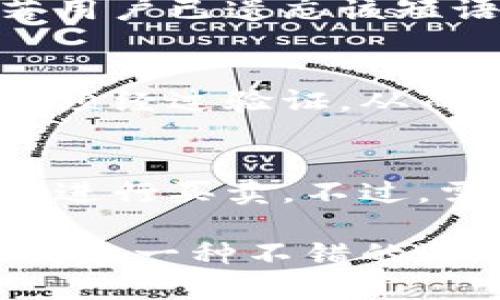   虚拟币钱包Plus：全面解析及使用指南 / 

 guanjianci 虚拟币钱包, 钱包Plus, 数字货币, 加密货币, 虚拟货币安全 /guanjianci 

在数字货币逐渐走进大众视野的今天，虚拟币钱包的使用频率也越来越高。而在众多虚拟币钱包中，“钱包Plus”以其独特的功能和安全性受到了广泛关注。本篇文章旨在为您详细解析虚拟币钱包Plus的功能、使用方法及其在数字货币交易中的重要性。

什么是虚拟币钱包Plus？
虚拟币钱包Plus是一种专为数字货币设计的钱包，允许用户安全地存储、发送和接收各种虚拟货币，包括比特币、以太坊等主流币种。与传统的钱包不同，虚拟币钱包Plus不仅支持多种货币，而且在安全性和功能方面进行了更深层次的。

虚拟币钱包Plus的主要功能
虚拟币钱包Plus的功能丰富多样，以下是其主要特点：
ul
listrong多币种支持：/strong支持多种主流虚拟货币和一些新兴币种，方便用户进行多样化投资。/li
listrong安全性高：/strong采用先进的加密技术，确保用户的数字资产安全防范黑客攻击。/li
listrong用户界面友好：/strong简单明了的操作界面，适合各类用户，包含新手和有经验的投资者。/li
listrong实时市场分析：/strong提供实时的市场行情，帮助用户把握投资时机。/li
listrong便捷支付功能：/strong支持一键支付，加速交易流程，提升用户体验。/li
/ul

如何使用虚拟币钱包Plus？
首先，用户需要下载虚拟币钱包Plus应用程序。用户可以在其官网或各大应用商店中寻找并下载。
安装完成后，用户需要进行注册，创建一个账号。系统会提供一套密钥和恢复短语，用户必须妥善保存这些信息，因为它们是恢复钱包和资产安全的关键。
注册完成后，用户可以添加想要存储的虚拟货币，通过购买或接收转账的方式将资金转入钱包。在钱包界面，用户可以轻松查看资产情况，进行资产管理。

虚拟币钱包Plus的安全性分析
安全性是虚拟币钱包的重中之重，钱包Plus在这方面采取了多重措施。首先，进行用户信息和交易数据加密，防止信息被泄露。其次，钱包Plus提供二次验证功能，用户可以设置短信验证、指纹识别等，进一步提升安全性。
另外，钱包Plus会定期进行系统安全审计，及时更新补丁和安全措施，有效防止潜在的网络攻击。
用户在使用虚拟币钱包Plus时，亦需注意不要将私钥和恢复短语分享给他人，避免由于不当操作导致资金损失。

虚拟币钱包Plus的用户评价
许多用户对钱包Plus给予了高度评价，尤其是在安全性和用户体验方面。大部分用户表示启动速度快，交易确认也相对迅速。此外，用户界面简洁易懂，特别适合没有太多技术背景的入门者。
不过，也有用户反映在使用过程中遇到了些许小问题，如偶尔的网络延迟，导致交易不及时。在最新版更新中，开发团队对此进行了改进，整体用户满意度逐渐提升。

常见问题解答

问题一：虚拟币钱包Plus需要付费吗？
虚拟币钱包Plus本身是免费的，用户可以免费下载和使用。不过，在进行某些交易或转账时，可能会涉及到网络手续费或小额的服务费。此外，若用户选择使用一些高级功能或服务，也可能需要支付一定的费用。整体而言，用户在使用钱包Plus时应仔细阅读相关条款，以了解可能产生的费用。

问题二：我如何恢复丢失的虚拟币钱包Plus账户？
若用户不幸丢失了钱包Plus账户，可以通过系统提供的恢复短语进行账户恢复。这个恢复短语在创建账户时生成，用户必须妥善保存。若用户已遗忘该短语，则无法恢复账户，因此，建议用户事先将恢复短语记录在安全的地方，避免今后带来的麻烦。

问题三：虚拟币钱包Plus如何确保资产安全？
虚拟币钱包Plus采用多重安全措施来确保用户资产的安全，包括数据加密、二次验证、冷钱包存储等。用户在使用过程中的每次交易都必须经过验证，从而防止外部攻击者的介入。此外，系统也会定期进行升级与维护，以抵御新型安全威胁。

问题四：我可以在虚拟币钱包Plus中进行交易吗？
当然可以！用户可以在虚拟币钱包Plus中便捷地进行各种虚拟货币交易。通过钱包的市场分析功能，用户可以实时获取虚拟货币价格，并进行买卖。不过，需要注意的是，某些交易可能有限定时间，用户应把握好时机，保障自身利益。

总而言之，虚拟币钱包Plus作为一种便捷、安全的钱包，满足了广大用户在数字货币交易中的需求。无论是新手还是老手，使用钱包Plus都是一种不错的选择。