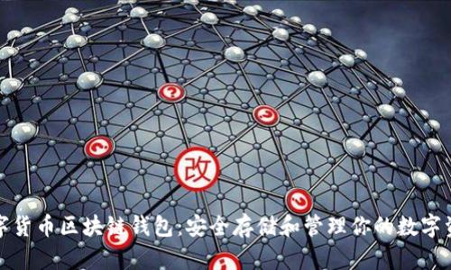 数字货币区块链钱包：安全存储和管理你的数字资产