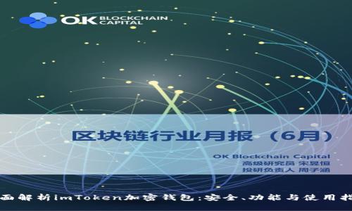 全面解析imToken加密钱包：安全、功能与使用指南