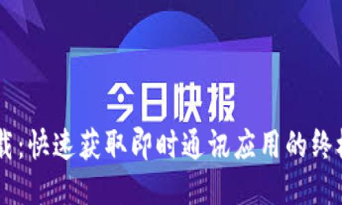 IM下载：快速获取即时通讯应用的终极指南