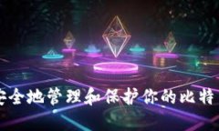 bibio如何安全地管理和保护你的比特币钱包密码