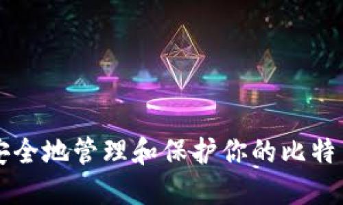 bibio如何安全地管理和保护你的比特币钱包密码