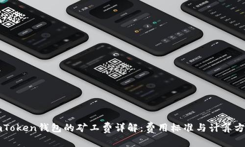 imToken钱包的矿工费详解：费用标准与计算方式