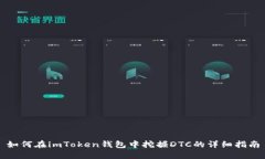 如何在imToken钱包中挖掘