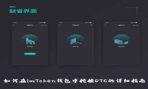如何在imToken钱包中挖掘DTC的详细指南