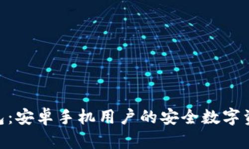 imToken钱包：安卓手机用户的安全数字资产管理工具