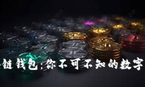 通俗解释区块链钱包：你不可不知的数字资产管理工具