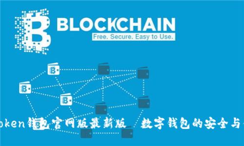 imtoken钱包官网版最新版—数字钱包的安全与便捷