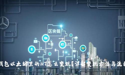 钱包以太坊里的HT怎么变现？详解变现方法与流程