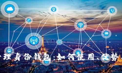 imToken的管理身份钱包：如何使用、优势与安全性解析