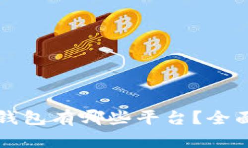 区块链公共钱包有哪些平台？全面解析与比较