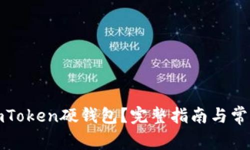 如何购买imToken硬钱包？完整指南与常见问题解答