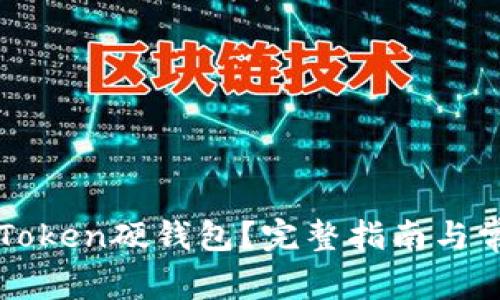 如何购买imToken硬钱包？完整指南与常见问题解答