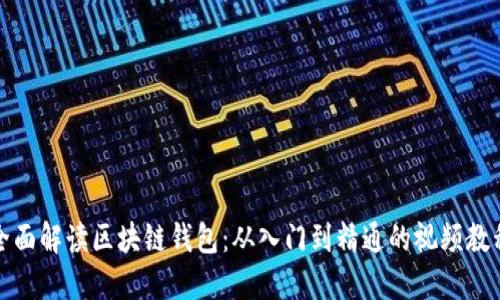 全面解读区块链钱包：从入门到精通的视频教程