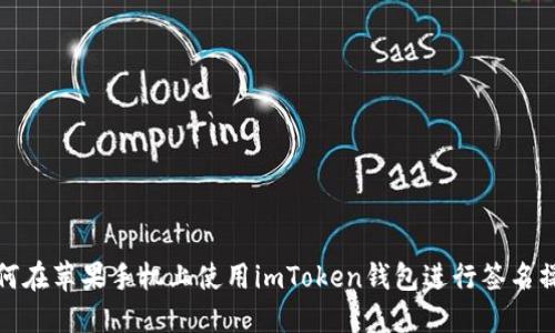 如何在苹果手机上使用imToken钱包进行签名操作