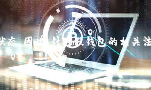   USDT转账到假钱包的风险与防范措施 / 

 guanjianci USDT, 假钱包, 加密货币转账, 钱包安全, 风险防范 /guanjianci 

随着加密货币的流行，USDT（泰达币）作为一种稳定币，越来越受到很多投资者和用户的青睐。USDT支持的转账速度快，费用低廉，广泛应用于皮外成交和风险对冲等场景。然而，随着其使用频率的提升，用户也面临着越来越多的风险，比如资金转账到假钱包。那么，如何识别假钱包，转账至假钱包会导致什么后果，以及如何防范这些风险，都是我们今天需要探讨的重要话题。

什么是假钱包？

假钱包通常指的是一种伪装成合法钱包的软件或平台，目的是为了窃取用户的加密货币。由于加密货币交易的匿名性和不可逆转性，很多用户在不知情的情况下，往往将资金转入这些假钱包。一些假钱包不仅没有提供真正的存储和转账功能，反而利用各种手段，诱骗用户进行资金转移。用户在进行转账操作时，可能被假钱包的界面、功能模块误导，从而造成巨大的经济损失。

假钱包的类型繁多，有些是通过钓鱼网站或恶意软件进行分发的，用户交易时被引导至这些平台；有些则可能由不法分子开发，包含虚假的市场信息、用户评论等内容，让人误以为可靠。识别这些假钱包，对于保护用户的资产安全至关重要。

转账到假钱包的后果

转账到假钱包所带来的后果往往是致命的，用户的资金一旦转入假钱包中，几乎不可能找回。由于区块链技术的不可逆性，转账一旦完成，资金将永久存于该地址。假钱包的操控者可能会迅速转移资金至其它钱包或交易平台，进一步加大追踪和追回的难度。

更多情况下，用户在意识到自己已转账至假钱包时，往往时已晚，此时无论是报警还是联系交易平台，均难以追回损失。例如，许多用户在诈骗后尝试联系USDT发行方或交易所，希望能够追踪资金流向，但由于加密货币的隐私性和匿名性，这种尝试往往收效甚微。此外，用户的部分个人信息可能在使用假钱包的过程中被泄露，造成更进一步的财务风险。

如何识别假钱包

为了规避转账到假钱包的风险，用户需要具备基本的识别能力。首先，选择符合安全标准的钱包会显著降低假钱包的风险。市面上存在多种加密货币钱包，包括硬件钱包、软件钱包以及移动钱包，用户应选择信誉良好、用户评价高的钱包应用。在下载钱包前，最好通过官网或官方渠道获取，避免通过非官方链接或二维码进行下载。

其次，警惕一些常见的诱导行为。例如，假钱包可能通过社交媒体、邮件、论坛等途径进行推广，夸大其收益、功能的宣传；用户应保持警惕，切勿轻信这些信息。获得第一手资料后，也可以在网上搜索相关钱包的用户评价、使用经验，与其他用户的反馈对比，进一步核实其合法性。

USDT转账的安全防范措施

除了识别假钱包外，进行USDT转账时也需要采取有效的安全防范措施。首先，用户在转账前应仔细核对收款地址。由于加密货币地址通常由随机组合的字母和数字组成，任何一个字符的错误都会导致资金转入他人账户。因此，在复制和粘贴地址时要特别小心，建议在转账前进行多次核对。此时，也可以使用钱包自带的二维码扫描功能来减少输入错误的机会。

其次，启用两步验证等安全措施可提升钱包的安全度。许多优质钱包都提供两步验证、手机号绑定等功能，通过增加验证步骤来提高账户安全性。同时，及时更新钱包软件也是防范安全隐患的重要措施，很多钱包和交易平台都会发布安全更新，用户如果不自动更新，可能会面临已经被修复的漏洞攻击。

最后，在使用USDT或任何加密货币进行交易时，尽量避免在公共网络环境中操作，例如公共WiFi。公共网络的安全性较低，容易遭受黑客攻击，导致账户信息、转账记录等被窃取。在进行资金操作时，更建议选择信号强且安全的私人网络进行操作。

流程总结与建议

综合来说，USDT转账到假钱包的风险与防范需要用户具备一定的警觉性和防范意识。从识别假钱包、转账后果、钱包安全及转账安全措施四个方面进行综合考虑，才能有效降低转账风险。除了通过正规渠道获取钱包，定期审查账户安全以及时刻保持警惕外，用户还应定期学习防范加密货币风险的知识，提升自身的安全防范能力。

常见问题解答

转账到假钱包之后能不能追回资金？

通常情况下，一旦资金转账至假钱包，几乎没有可能性能够追回。这是因为大部分加密货币交易都是不可逆转的，一旦发送到某个地址，资金将永久存于该地址。因此，一旦发现资金转账到假钱包，用户应立即收集相关证据，联系该平台的客户支持，但结果往往不乐观。有关加密货币的法律框架尚未完全完善，追回资金的难度较大。对于用户而言，有效的防范措施显得尤其重要，不让资金在交易中落入假钱包的魔掌。

如何保障我的USDT钱包安全？

保障USDT钱包的安全，首先要选择信誉良好的钱包平台。硬件钱包相较于软件钱包来说，更具安全性，其使用过程需要用户物理接触设备。不管是哪个类型的钱包，用户都应该设定强密码，并启用两步验证。此外，定期更换密码、更新钱包软件以及避免在公共网络下进行操作都是提升安全性的有效措施。在时代发展的同时，用户也需不断学习关于加密货币安全的新知识，提升风险防范能力。

USDT有哪些使用场景？

USDT作为一种稳定币，最主要的使用场景便是交易和投资。在数字资产交易中，USDT通常作为法币的代理，有助于用户快速进行买卖操作，特别是在波动较大的市场中，可以避免价格大幅波动带来的损失。其次，USDT广泛应用于各类去中心化金融（DeFi）协议，为用户提供流动性挖矿、借贷等功能。此外，许多在线服务、游戏平台也开始接受USDT支付，进一步扩展了其使用场景。

关于假钱包的法律责任有哪些？

假钱包的法律责任问题相对复杂。由于加密货币领域的法律法规尚未完善，各国对于加密货币的态度各异。有一些国家和地区对其采取了明确的禁止政策，而在另一些地方则仍处于监管空白状态。因此，针对假钱包的相关法律责任追究难度大。一般来说，若能追踪到假钱包的控制者，受害者可通过法律途径进行追索。然而，由于加密货币的隐私性，反诈骗行为难以实施。

综上所述，USDT转账到假钱包的风险及防范措施需要用户加倍注意。通过了解相关的安全知识，并采取适当的措施，用户可以最大程度上保障资金安全。