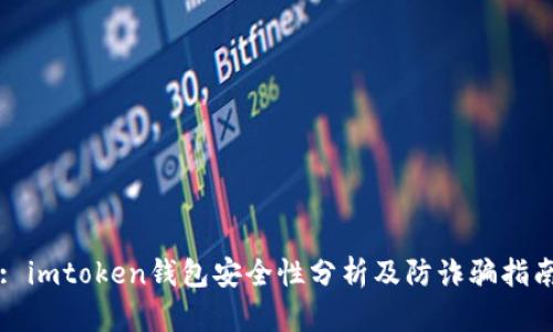 : imtoken钱包安全性分析及防诈骗指南